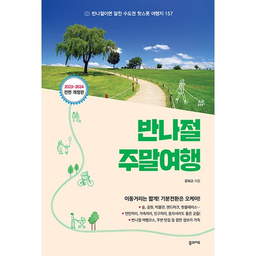 반나절 주말여행(2023-2024):반나절이면 알찬 수도권 핫스폿 여행지 157