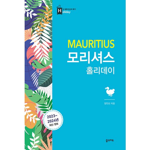 모리셔스 홀리데이 (2023-2024년 최신판) - 최고의 휴가를 위한 여행 파우치 홀리데이 시리즈 40
