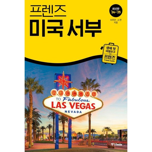 프렌즈 미국 서부: 최고의 미국 서부 여행을 위한 한국인 맞춤형 가이드북 24~25 최신판, 중앙북스, 이주은 소연