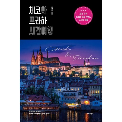 [미다스북스]체코와 프라하 시간여행 : 한 권으로 끝내는 체코 & 프라하 역사 문화 가이드