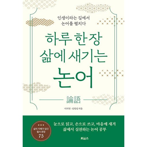 하루 한 장 삶에 새기는 논어:인생이라는 길에서 논어를 펼치다
