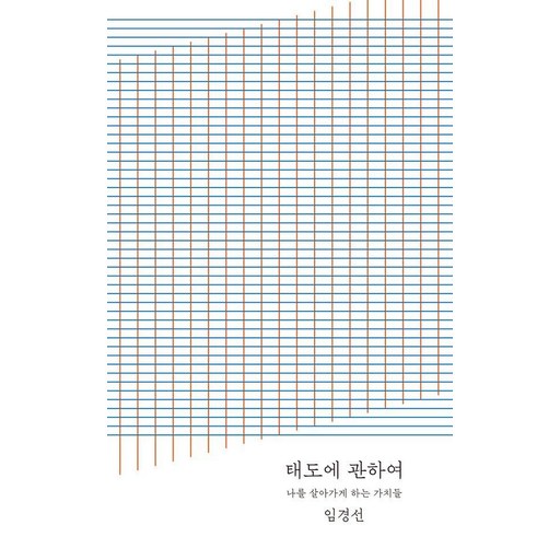 태도에 관하여: 나를 살아가게 하는 가치들 (20만 부 기념 완결판)