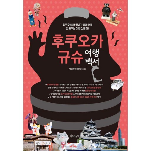 후쿠오카 규슈 여행백서: 전직 여행사 언니가 꼼꼼하게 알려주는 여행 길잡이