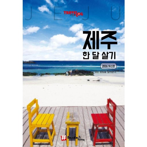 트래블로그 제주 한 달 살기