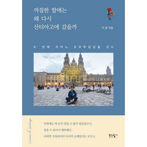 까칠한 할매는 왜 다시 산티아고에 갔을까:두 번째 까미노, 포르투갈 길을 걷다