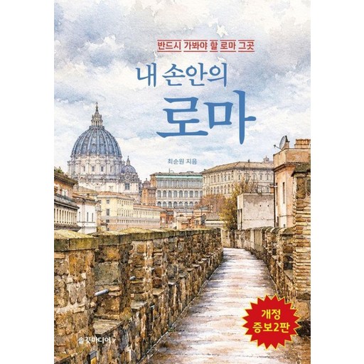 [솔깃미디어]내 손안의 로마: 반드시 가봐야 할 로마 그곳 (개정증보2판)