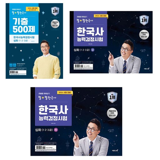 2024 큰별쌤 최태성의 별별한국사 한국사능력검정시험 심화 상하 기출 세트 이투스북으로 마스터하자