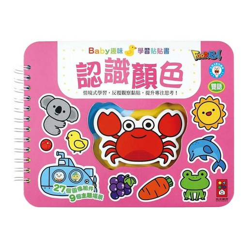 認識顏色 支援多重點讀筆 Baby趣味學習貼貼書 新版, 平裝
