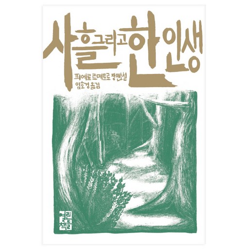 사흘 그리고 한 인생:피에르 르메트르 장편소설