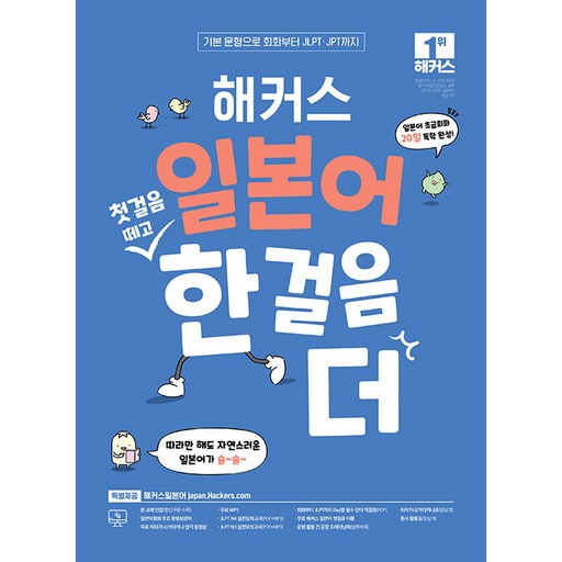 해커스 일본어 첫걸음 떼고 한 걸음 더: 초급회화 20일 독학 완성!:기본 문형으로 회화부터 JLPT/JPT까지ㅣ필수 단어 익힘장+긴 문장 트레이닝북