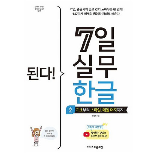 된다! 7일 실무 한글:기초부터 스타일, 메일 머지까지!