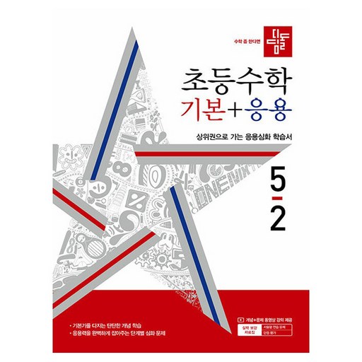2024 디딤돌 초등 수학 기본과 응용 완벽가이드 초등 5-2
