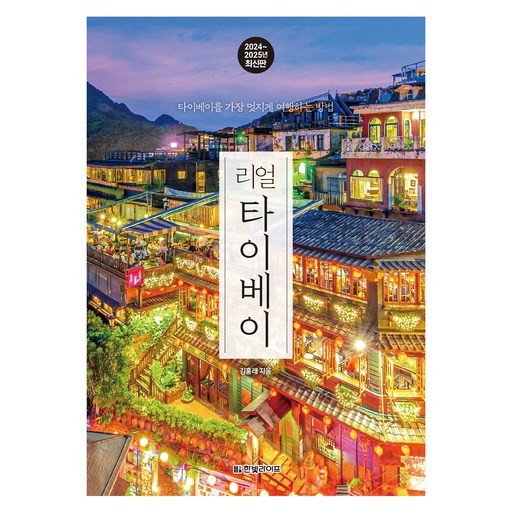 리얼 타이베이 2024 2025 최신판 : 타이베이를 가장 멋지게 여행하는 방법