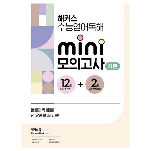 2024 해커스 수능 미니 모의고사 12 + 2회