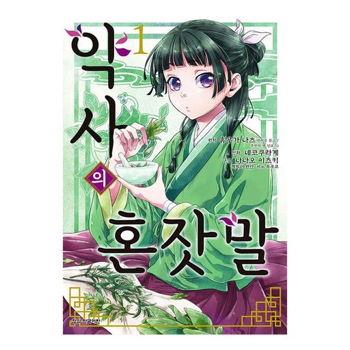 약사의 혼잣말(코믹) 1