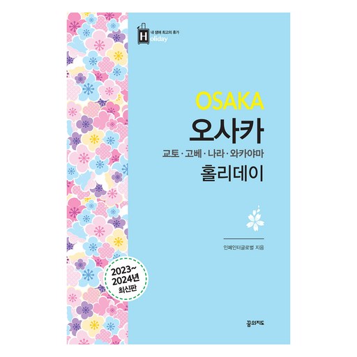 오사카 홀리데이 : 교토·나라·고베·와카야마