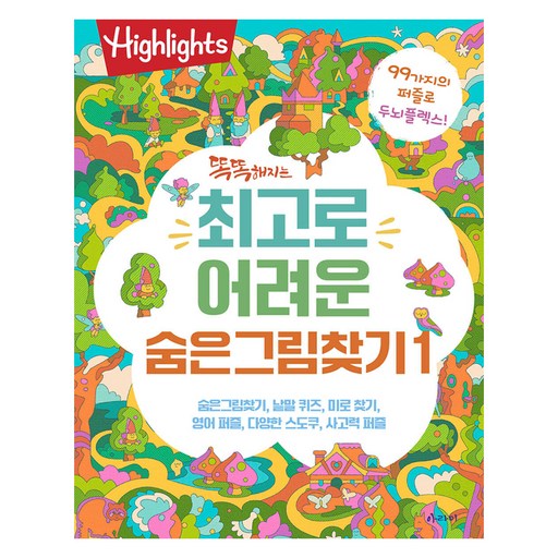 똑똑해지는 최고로 어려운 숨은그림찾기