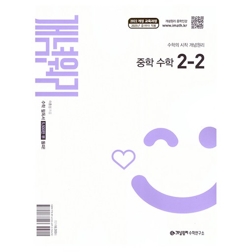 개념원리 중학 수학 2-2(2026):2022 개정 교육과정
