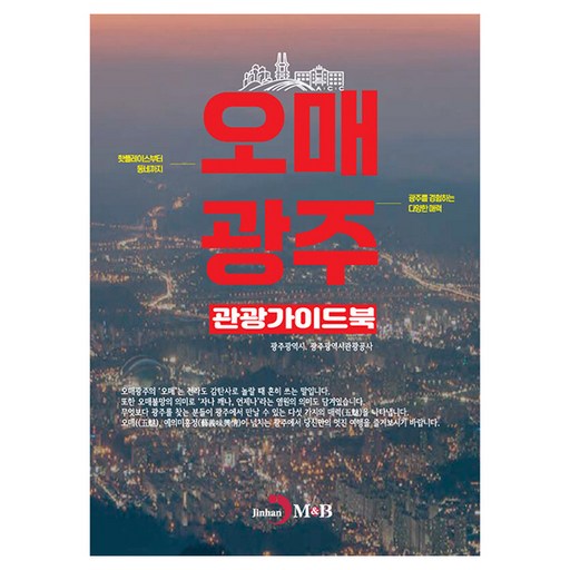 오매광주 관광 가이드북