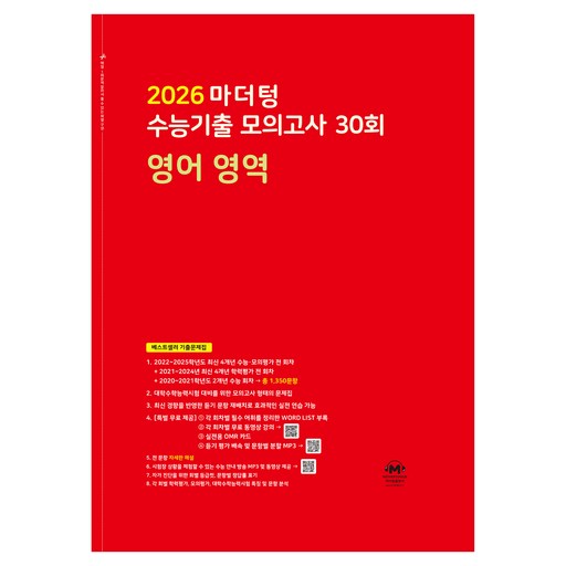 2026 마더텅 수능기출 모의고사 30회 완벽 대비하기