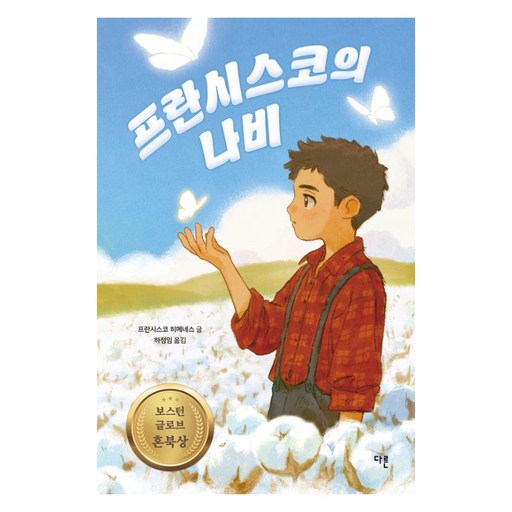 프란시스코의 나비(양장 특별판):1998년 보스턴 글로브 혼북상, 2022 개정 교육과정 중학 국어 1-1 수록작
