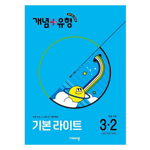 개념+유형 기본 라이트, 수학, 초등 3-2