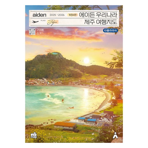 에이든 우리나라 제주 여행지도(2025-2026), 타블라라사,이정기 공저, 타블라라사