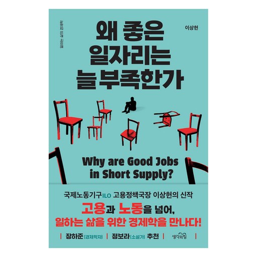 왜 좋은 일자리는 늘 부족한가