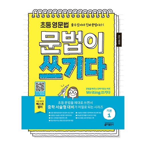 초등 영문법 문법이 쓰기다 기본 1