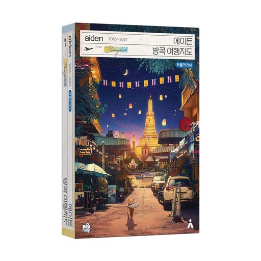에이든 방콕 여행지도 2026~2027