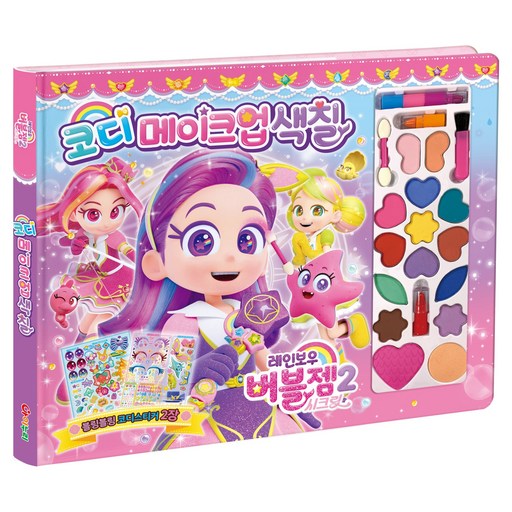 레인보우 버블젬 2 시크릿 코디 메이크업 색칠