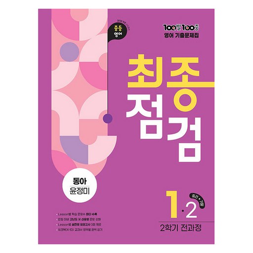 100발 100중 최종점검 중등 영어 1-2 전과정 기출문제집(동아 윤정미)(2026)