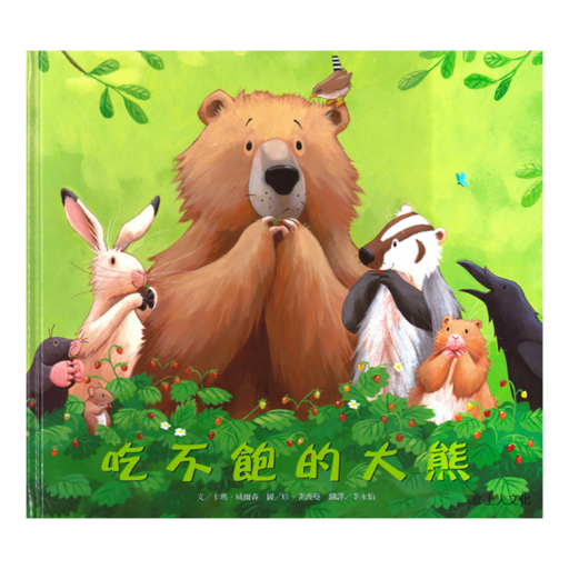 吃不飽的大熊, 精裝