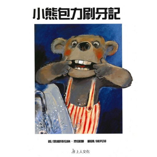 小熊包力刷牙記, 上人文化, 世界優良圖書