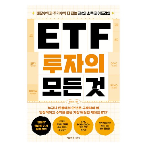 ETF 투자의 모든 것