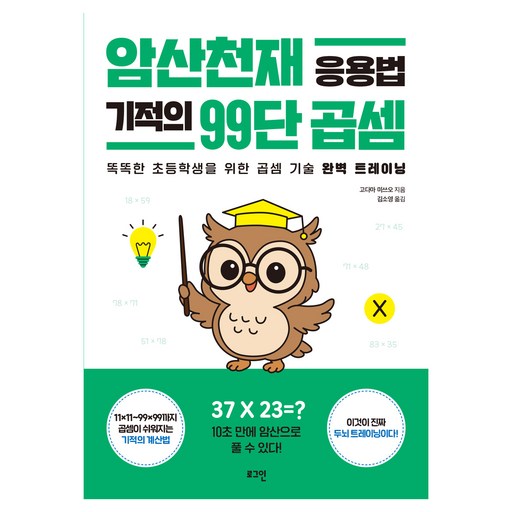 암산천재 응용법 기적의 99단 곱셈:똑똑한 초등학생을 위한 곱셈 기술 완벽 트레이닝
