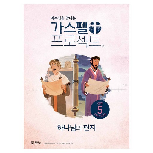 예수님을 만나는가스펠 프로젝트 신약 5: 하나님의 편지(고학년 교사용)