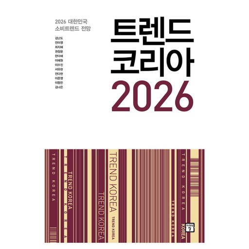 트렌드 코리아 2026