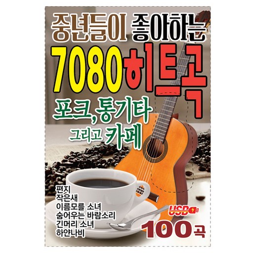 중년들이 좋아하는 7080 히트곡