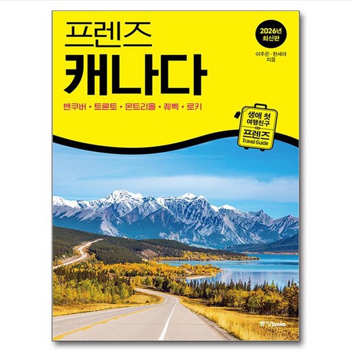 프렌즈 캐나다:최고의 캐나다 여행을 위한 가장 완벽한 가이드북