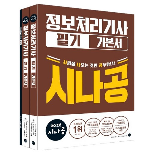 2026 시나공 정보처리기사 필기 기본서