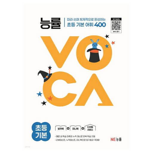 능률VOCA 초등 기본:따라쓰며 체계적으로 완성하는 초등 기본 어휘 400