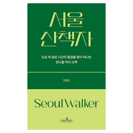 서울 산책자