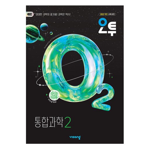 오투 고등 통합과학2(2026):2022개정 교육과정