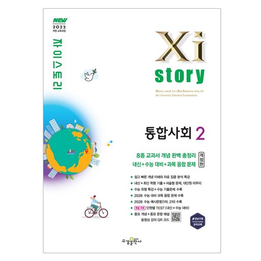 자이스토리 고등 통합사회2(2026):2022개정 교육과정