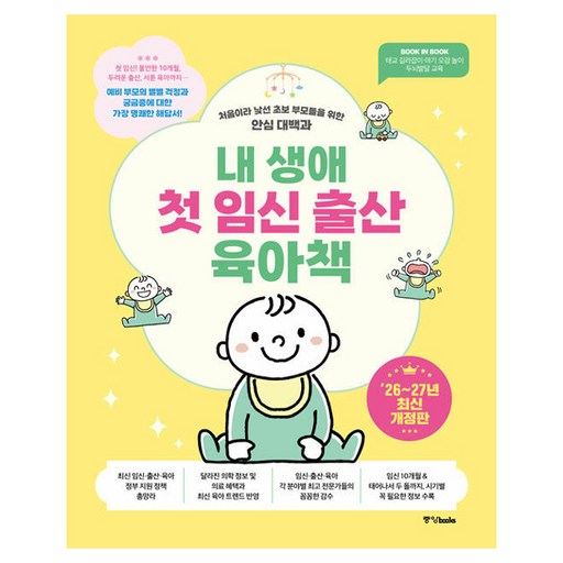 내 생애 첫 임신 출산 육아책 26~27년 개정판