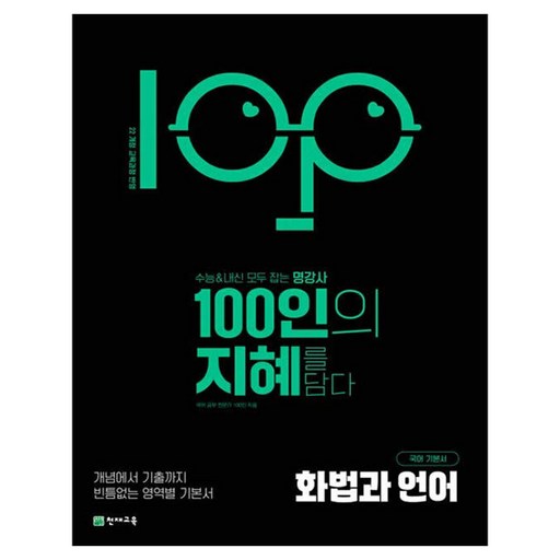 100인의 지혜 고등 화법과 언어 국어 기본서(2026):22개정 교육과정 반영