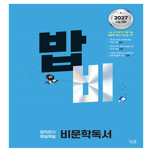 밥 먹듯이 매일매일 비문학 독서(2026)(2027 수능대비)