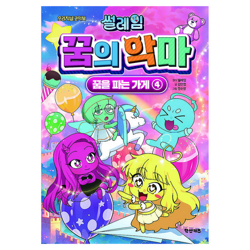 썰레임 꿈의 악마 꿈을 파는 가게