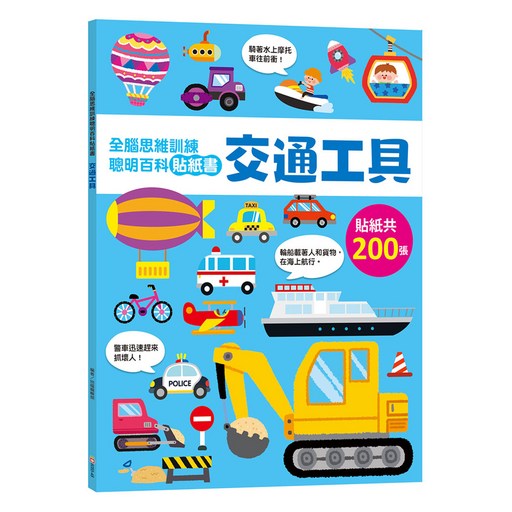 全腦思維訓練聰明百科貼紙書：交通工具 6085-48, 平裝